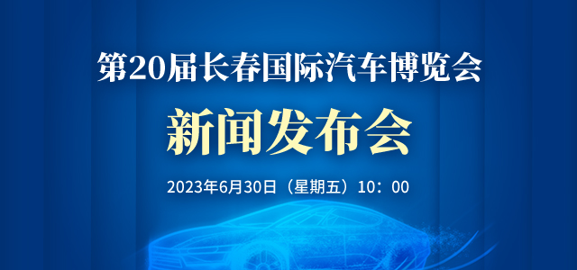 第20屆長春國際汽車博覽會新聞發布會